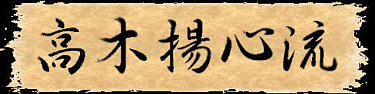 Takaji Yoshin Kanji